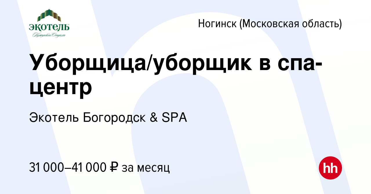 Вакансия Уборщица/уборщик в спа-центр в Ногинске, работа в компании Экотель  Богородск & SPA (вакансия в архиве c 9 января 2024)