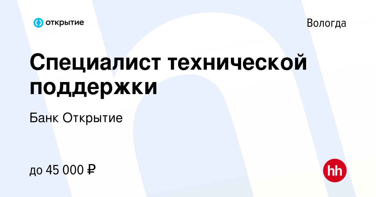 Вакансия Специалист технической поддержки в Вологде, работа в компании Банк  Открытие (вакансия в архиве c 29 января 2024)