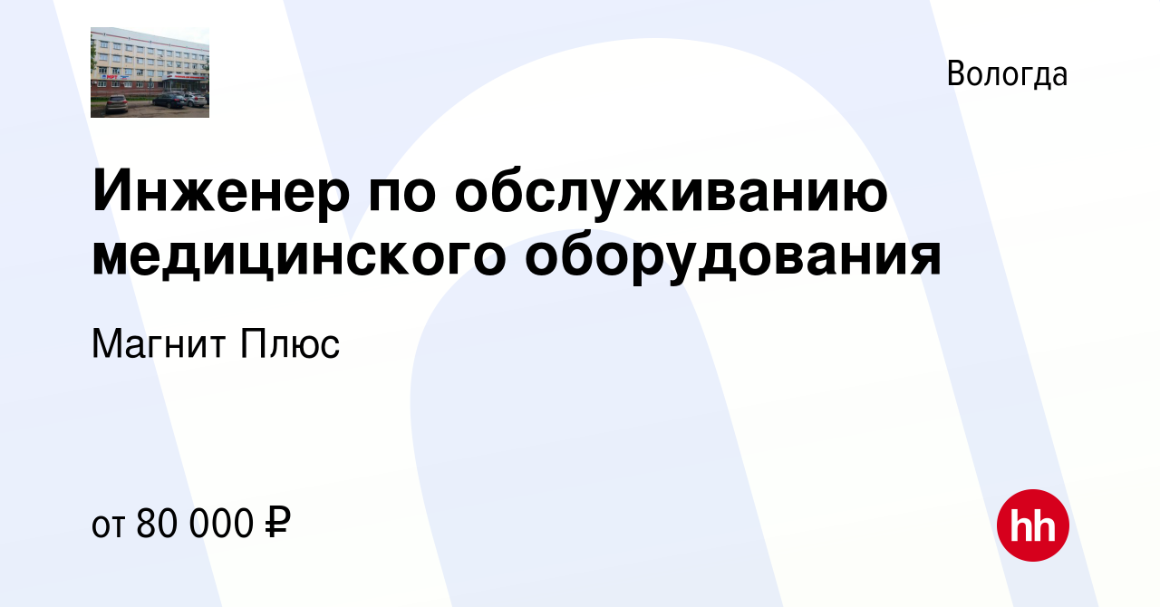 Вакансия Инженер по обслуживанию медицинского оборудования в Вологде,  работа в компании Магнит Плюс (вакансия в архиве c 9 января 2024)