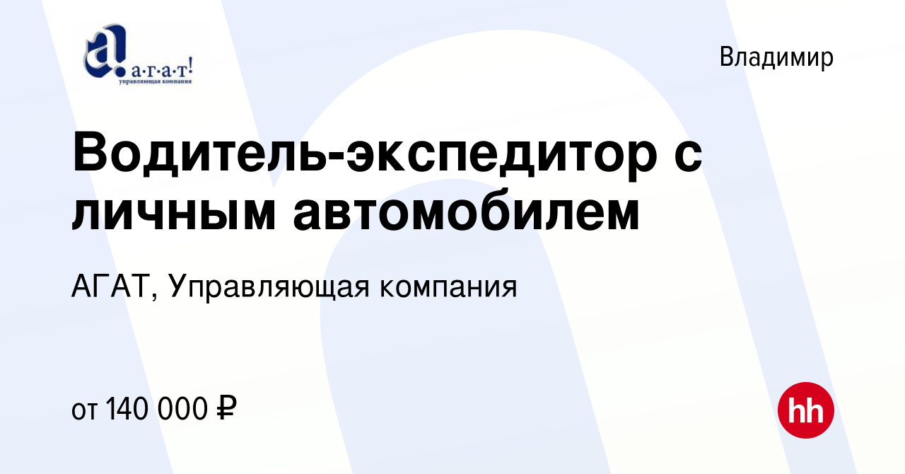 Вакансия Водитель-экспедитор с личным автомобилем во Владимире, работа в компании  АГАТ, Управляющая компания