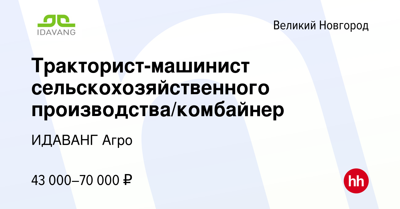 Вакансия Тракторист-машинист сельскохозяйственного производства/комбайнер в  Великом Новгороде, работа в компании ИДАВАНГ Агро (вакансия в архиве c 9  января 2024)