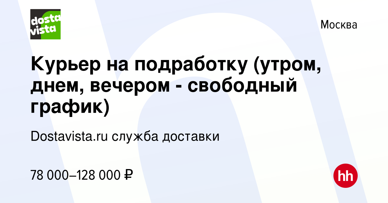 Вакансия Курьер на подработку (утром, днем, вечером - свободный график) в  Москве, работа в компании Dostavista.ru служба доставки (вакансия в архиве  c 9 января 2024)