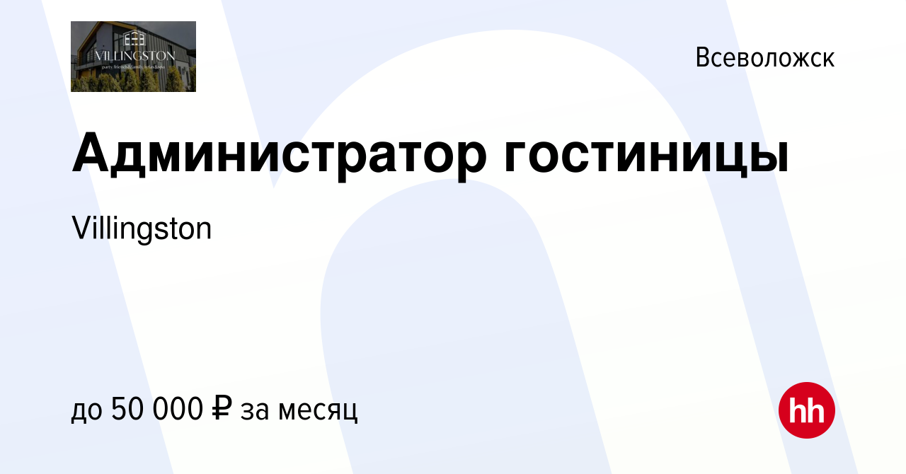 Вакансия Администратор гостиницы во Всеволожске, работа в компании  Villingston (вакансия в архиве c 9 января 2024)