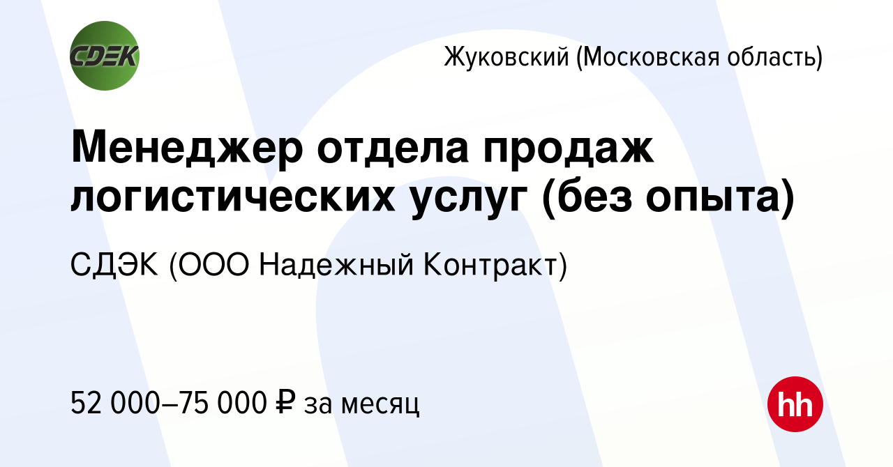 Вакансия Менеджер отдела продаж логистических услуг (без опыта) в Жуковском,  работа в компании СДЭК (ООО Надежный Контракт) (вакансия в архиве c 8 марта  2024)