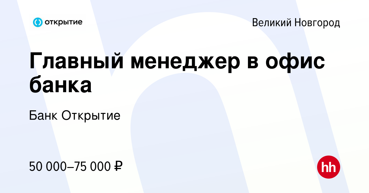 Вакансия Главный менеджер в офис банка в Великом Новгороде, работа в  компании Банк Открытие (вакансия в архиве c 14 декабря 2023)