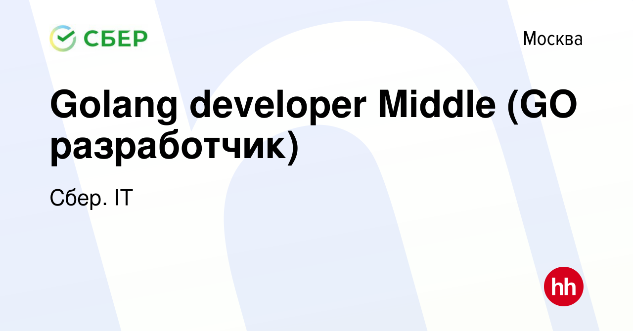 Вакансия Golang developer Middle (GO разработчик) в Москве, работа в  компании Сбер. IT (вакансия в архиве c 28 января 2024)