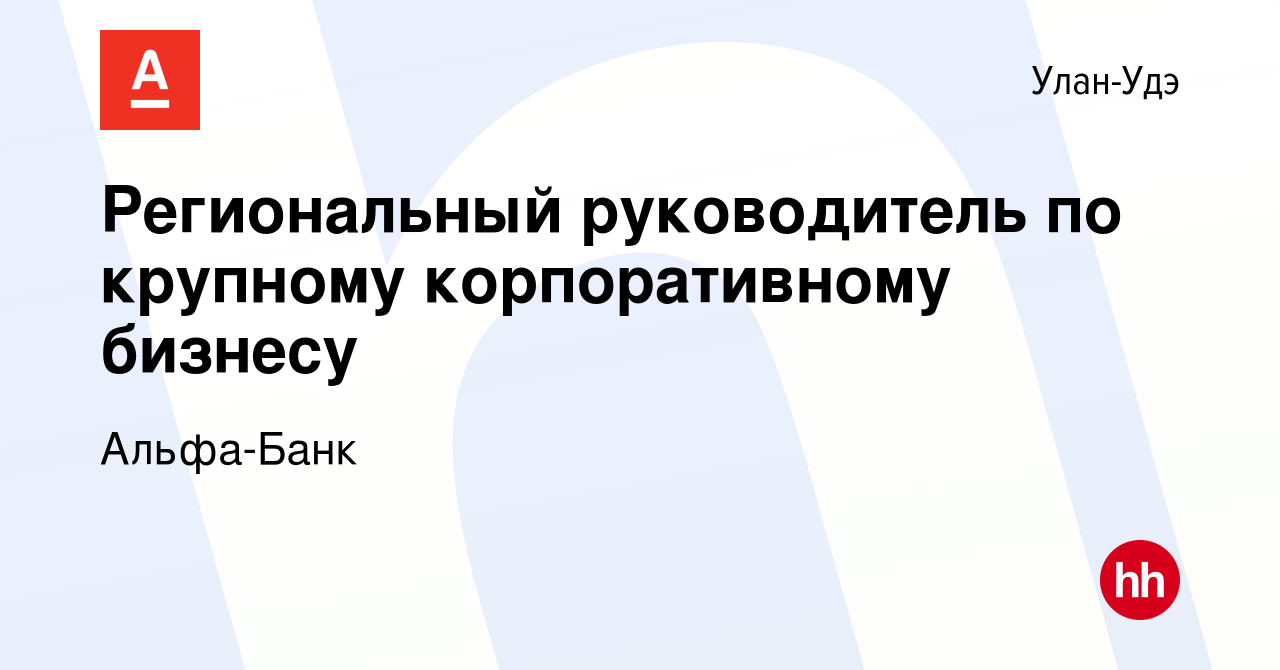 Вакансия Региональный руководитель по крупному корпоративному бизнесу в Улан -Удэ, работа в компании Альфа-Банк (вакансия в архиве c 9 января 2024)