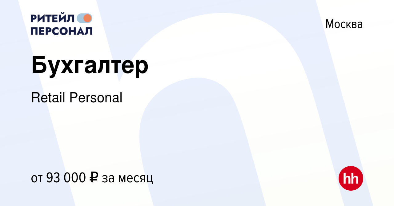 Вакансия Бухгалтер в Москве, работа в компании Retail Personal (вакансия в  архиве c 8 декабря 2023)