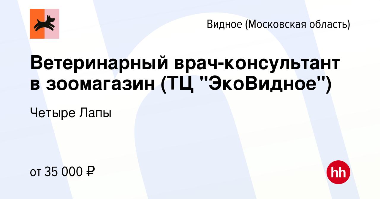 Вакансия Ветеринарный врач-консультант в зоомагазин (ТЦ 