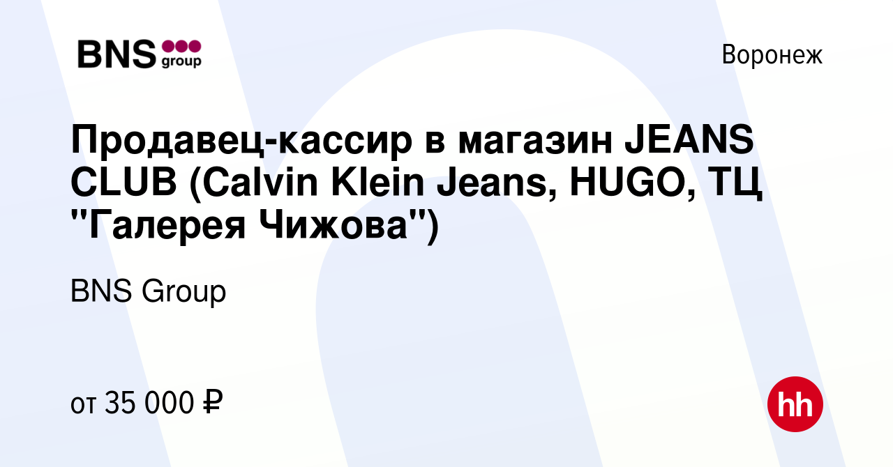 Вакансия Продавец-кассир в магазин JEANS CLUB (Calvin Klein Jeans, HUGO, ТЦ  