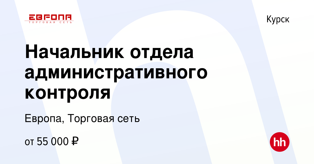 Вакансия Начальник отдела административного контроля в Курске, работа в  компании Европа, Торговая сеть (вакансия в архиве c 14 декабря 2023)