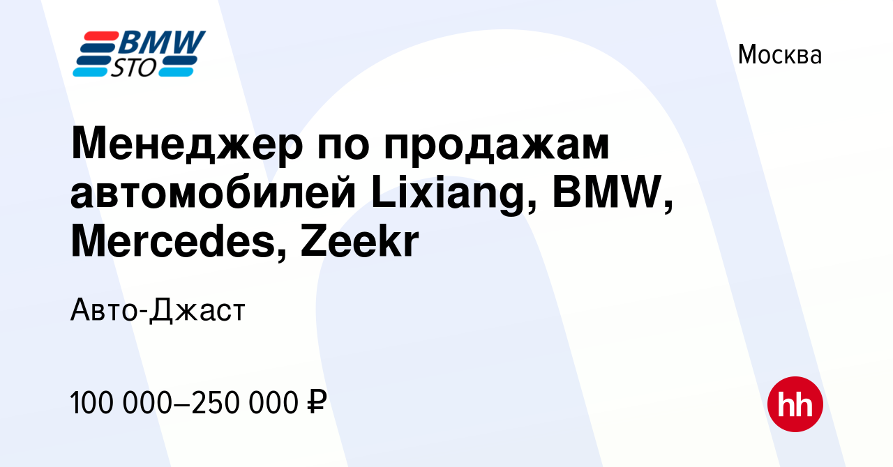 Вакансия Менеджер по продажам автомобилей Lixiang, BMW, Mercedes, Zeekr в  Москве, работа в компании Авто-Джаст (вакансия в архиве c 27 декабря 2023)