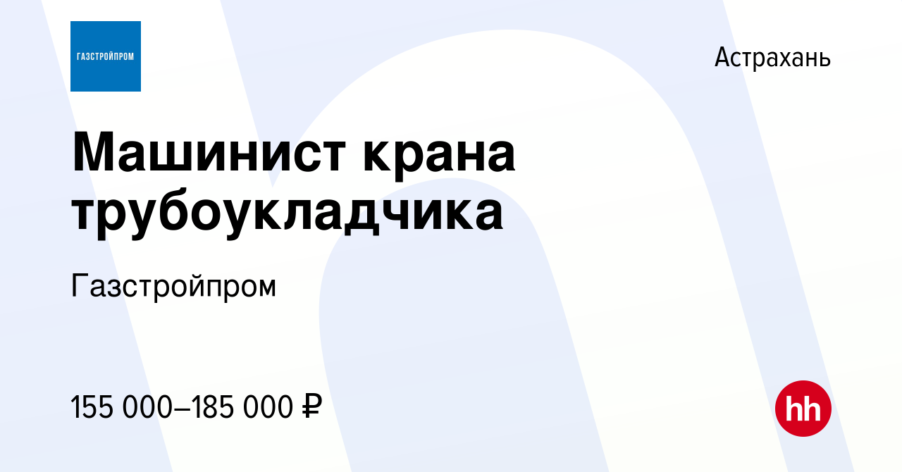 Вакансия Машинист крана трубоукладчика в Астрахани, работа в компании  Газстройпром (вакансия в архиве c 9 января 2024)