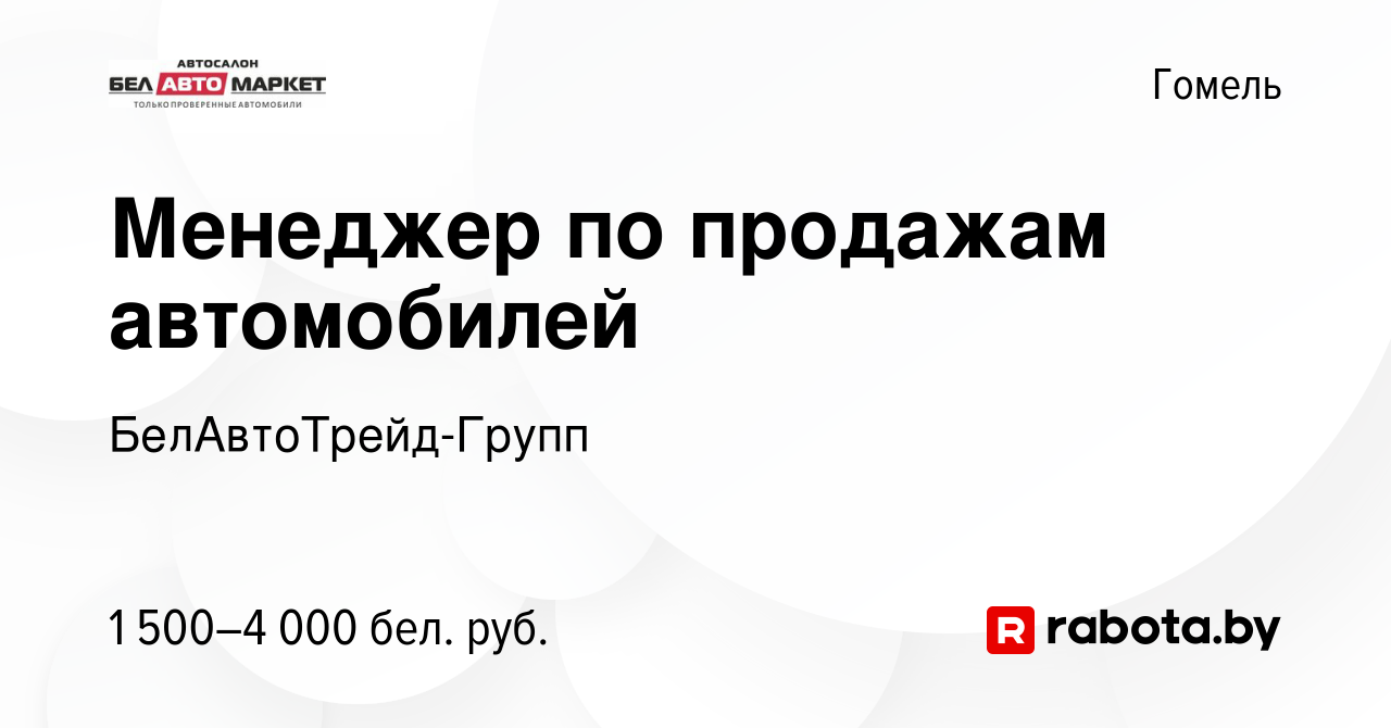 Вакансия Менеджер по продажам автомобилей в Гомеле, работа в компании  БелАвтоТрейд-Групп (вакансия в архиве c 20 декабря 2023)