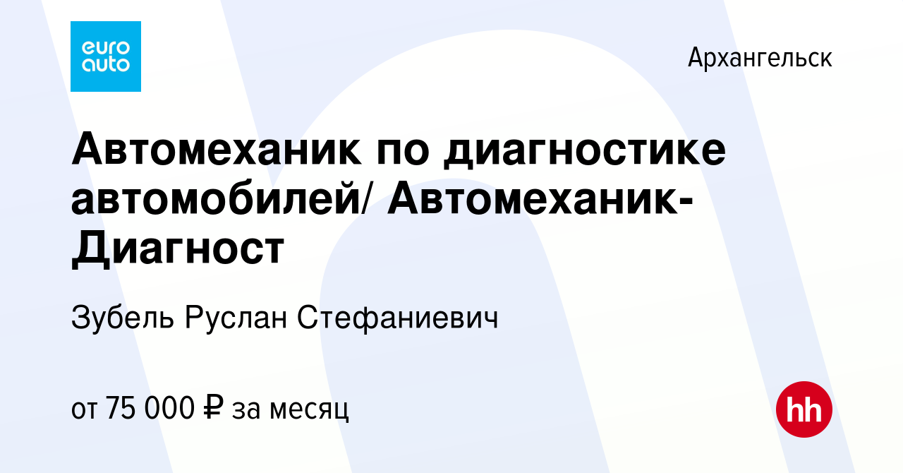 Вакансия Автомеханик по диагностике автомобилей/ Автомеханик-Диагност в  Архангельске, работа в компании Зубель Руслан Стефаниевич (вакансия в  архиве c 9 января 2024)