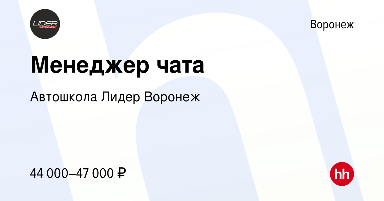 Вакансия Менеджер чата в Воронеже, работа в компании Автошкола Лидер Воронеж  (вакансия в архиве c 9 января 2024)