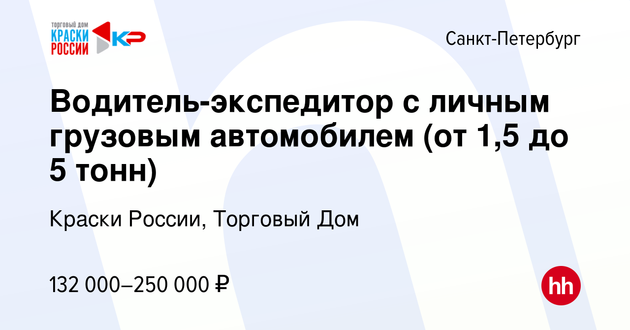 Вакансия Водитель-экспедитор с личным грузовым автомобилем (от 1,5 до 5  тонн) в Санкт-Петербурге, работа в компании Краски России, Торговый Дом  (вакансия в архиве c 1 мая 2024)