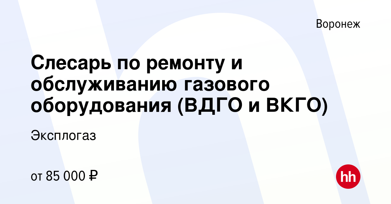 Вакансия Слесарь по ремонту и обслуживанию газового оборудования (ВДГО и  ВКГО) в Воронеже, работа в компании Эксплогаз (вакансия в архиве c 9 января  2024)