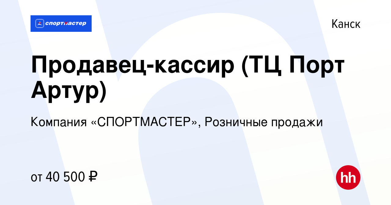 Вакансия Продавец-кассир (ТЦ Порт Артур) в Канске, работа в компании  Компания «СПОРТМАСТЕР», Розничные продажи (вакансия в архиве c 11 января  2024)