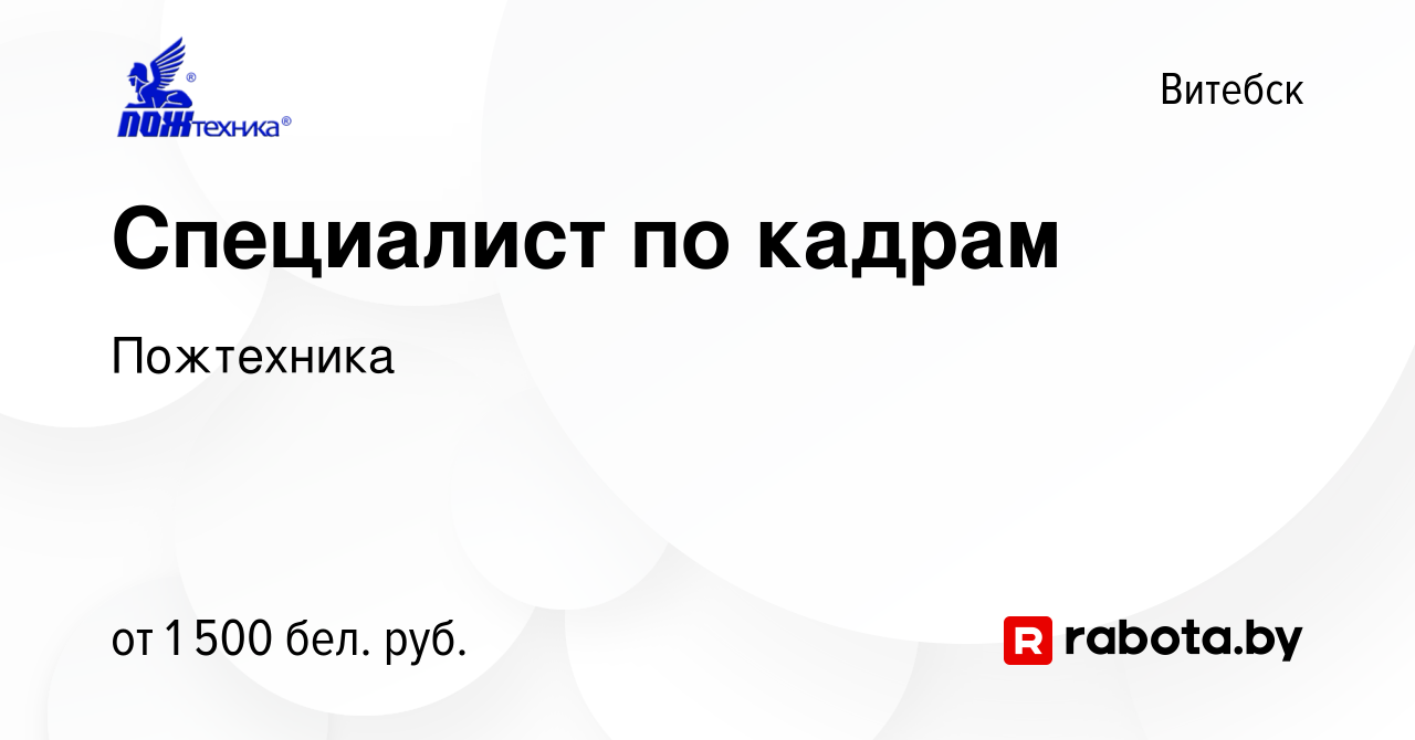 Вакансия Специалист по кадрам в Витебске, работа в компании Пожтехника  (вакансия в архиве c 30 декабря 2023)