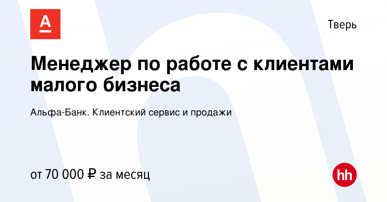 Вакансия Менеджер по работе с клиентами малого бизнеса в Твери, работа в  компании Альфа-Банк. Клиентский сервис и продажи (вакансия в архиве c 10  января 2024)