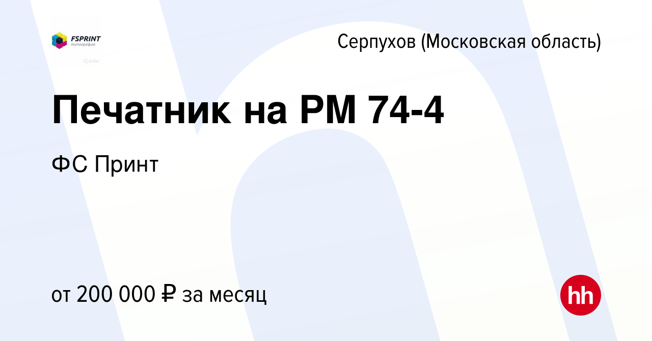 Вакансия Печатник на PM 74-4 в Серпухове, работа в компании ФС Принт  (вакансия в архиве c 9 января 2024)