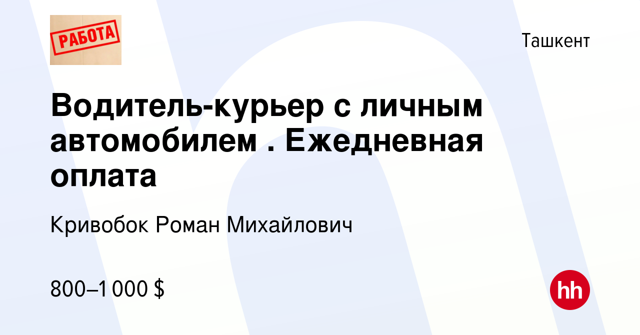 Вакансия Водитель-курьер с личным автомобилем . Ежедневная оплата в Ташкенте,  работа в компании Кривобок Роман Михайлович (вакансия в архиве c 20 января  2024)