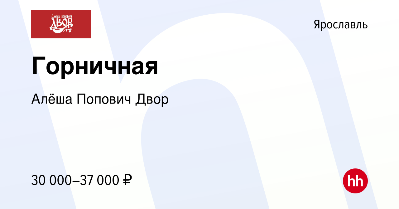 Вакансия Горничная в Ярославле, работа в компании Алёша Попович Двор  (вакансия в архиве c 9 января 2024)