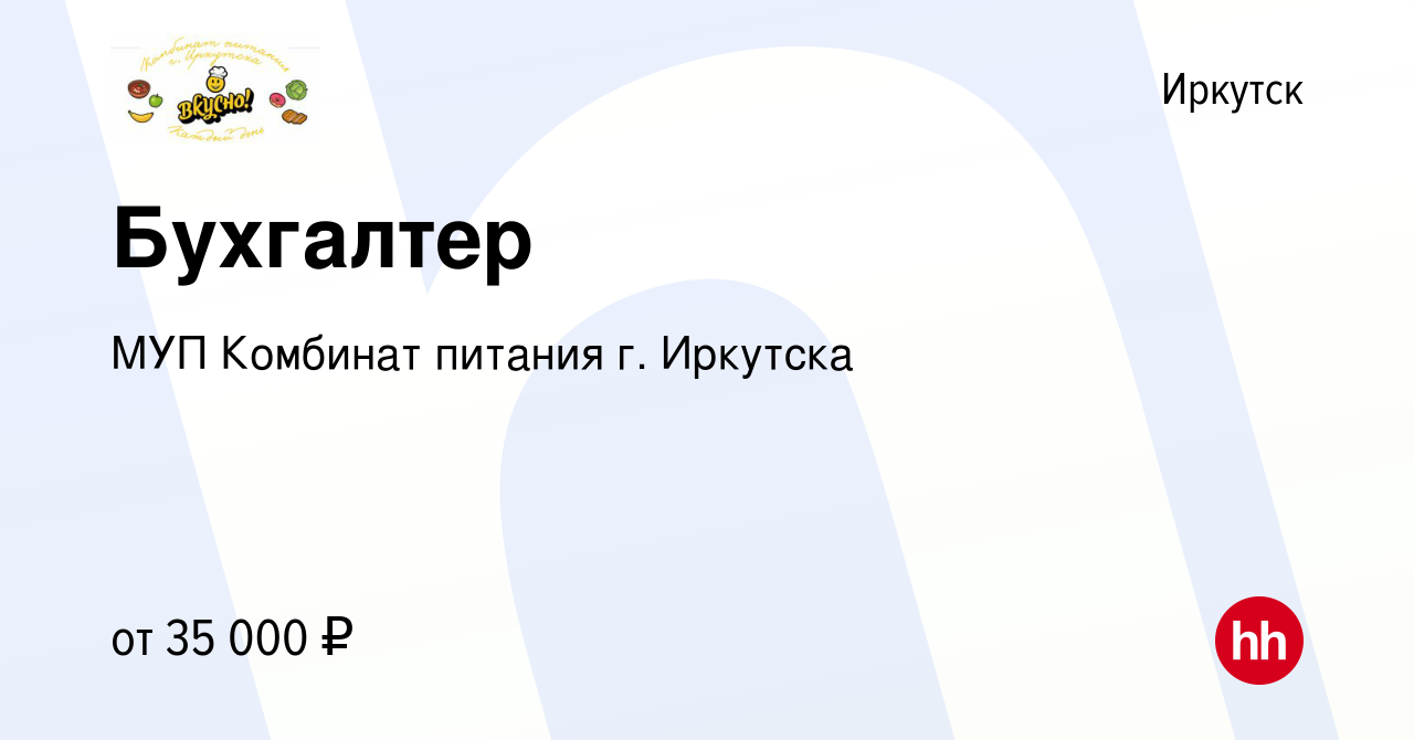 Вакансия Бухгалтер в Иркутске, работа в компании МУП Комбинат питания г.  Иркутска (вакансия в архиве c 9 января 2024)