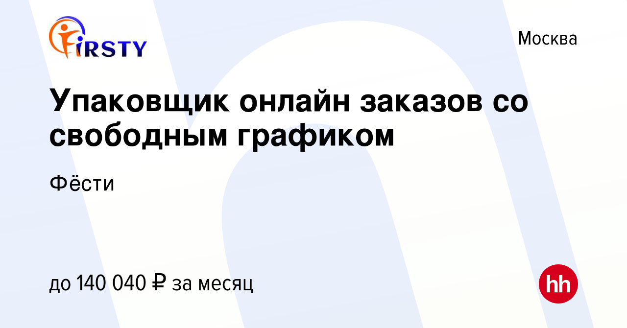 Вакансия Упаковщик онлайн заказов со свободным графиком в Москве, работа в  компании Фёсти (вакансия в архиве c 9 января 2024)