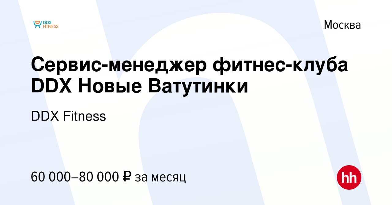 Вакансия Сервис-менеджер фитнес-клуба DDX Новые Ватутинки в Москве, работа  в компании DDX Fitness (вакансия в архиве c 9 января 2024)