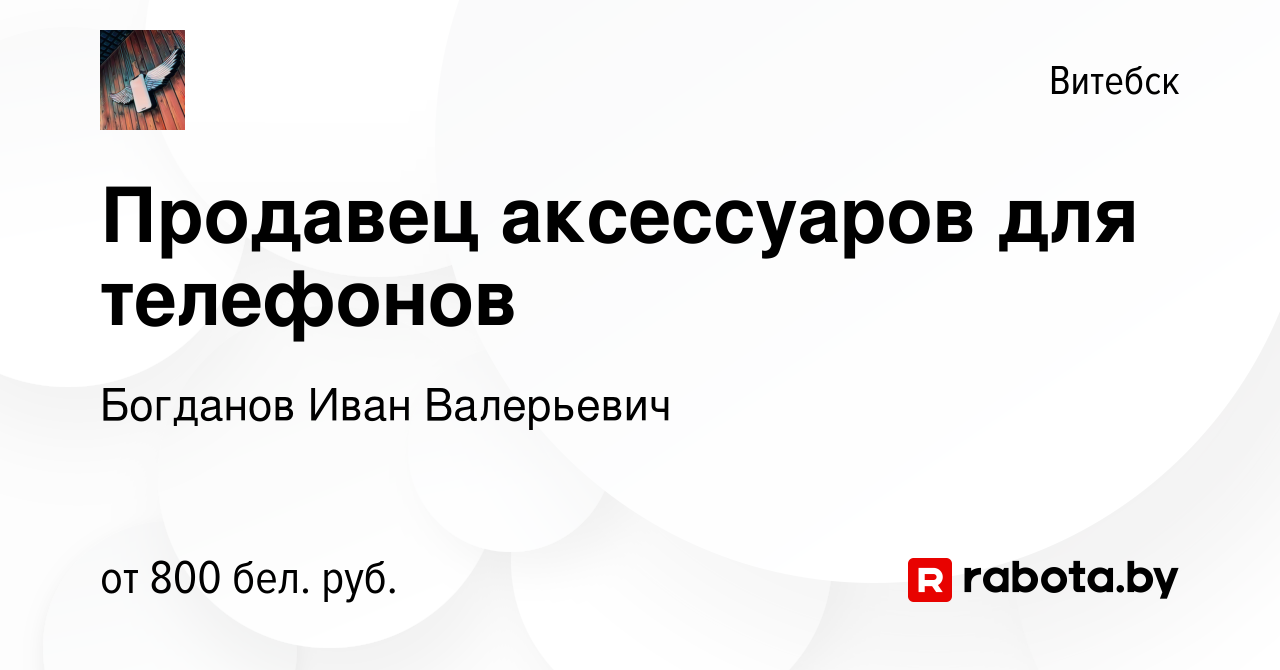 Вакансия Продавец аксессуаров для телефонов в Витебске, работа в компании  Богданов Иван Валерьевич (вакансия в архиве c 15 декабря 2023)