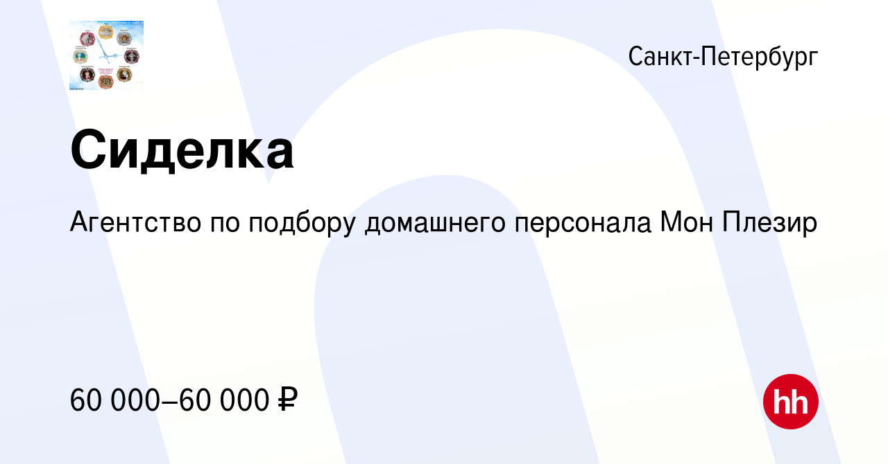 Вакансия Сиделка в Санкт-Петербурге, работа в компании Агентство по подбору  домашнего персонала Мон Плезир (вакансия в архиве c 9 января 2024)