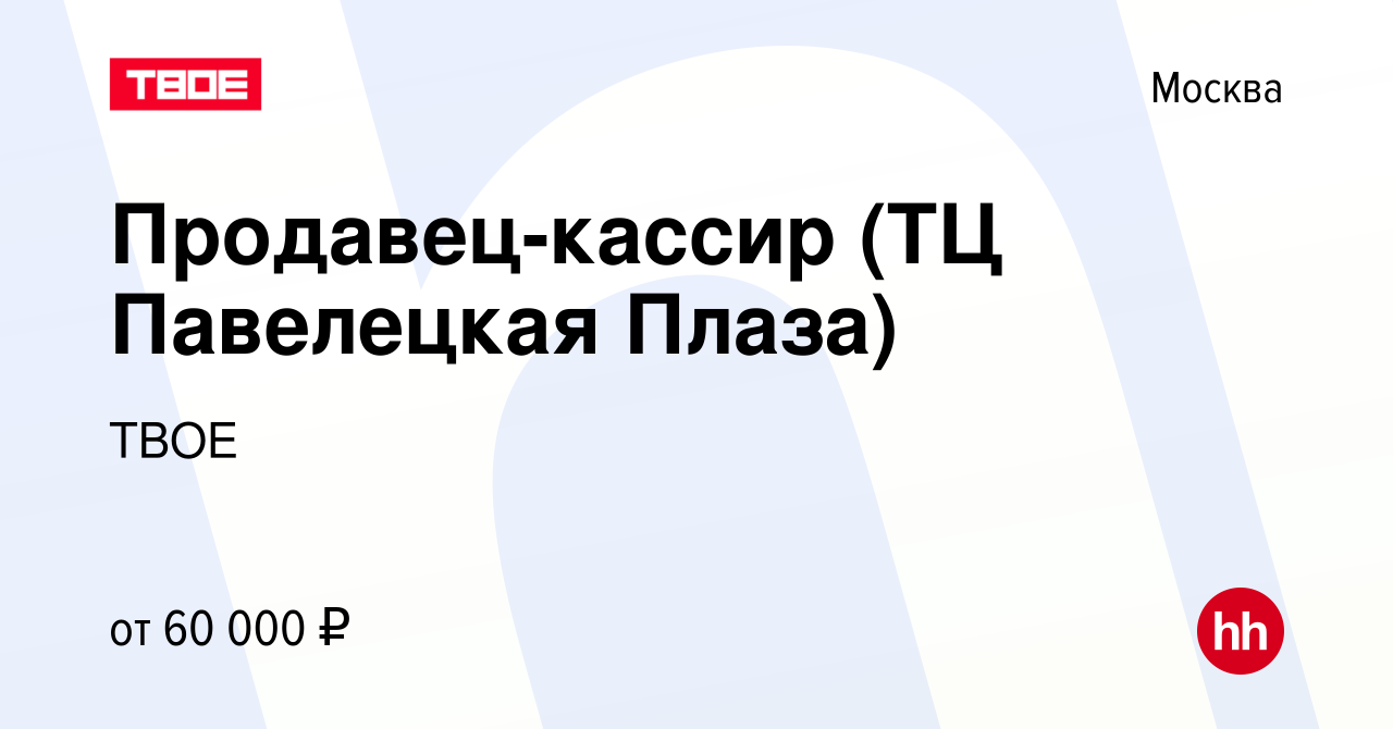 Вакансия Продавец-кассир (ТЦ Павелецкая Плаза) в Москве, работа в компании  ТВОЕ