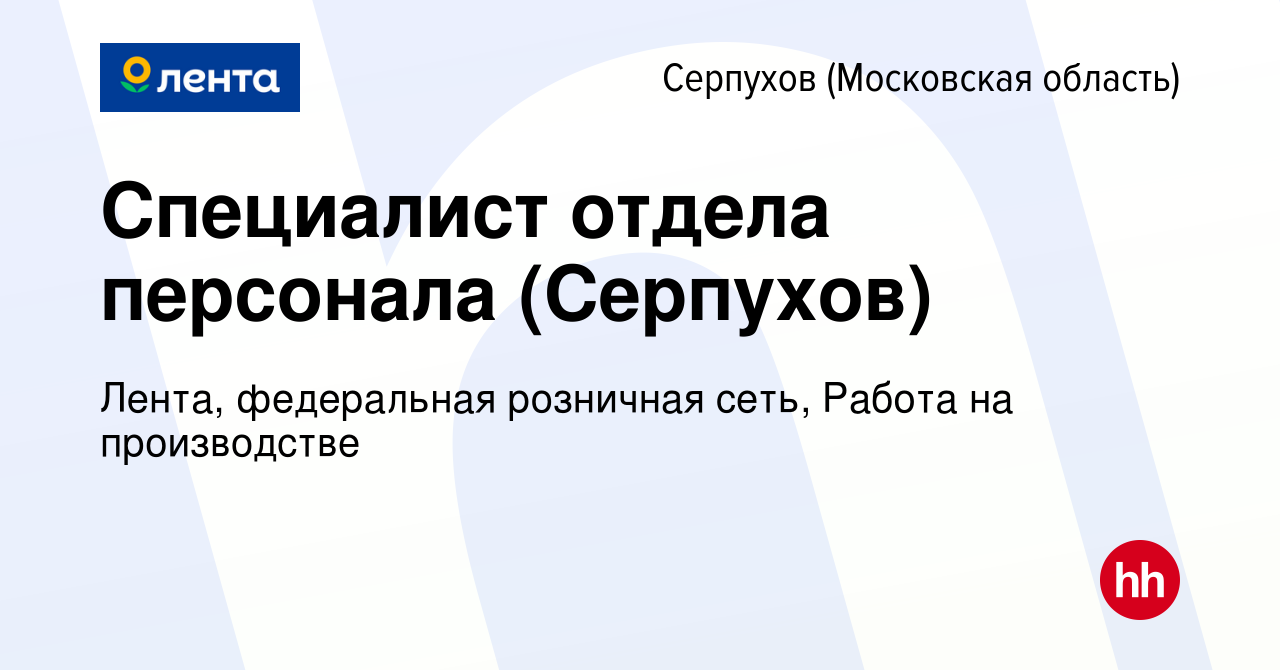 Вакансия Специалист отдела персонала (Серпухов) в Серпухове, работа в  компании Лента, федеральная розничная сеть, Работа на производстве