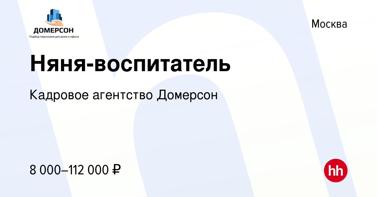 Вакансия Няня-воспитатель в Москве, работа в компании Кадровое агентство  Домерсон (вакансия в архиве c 9 января 2024)