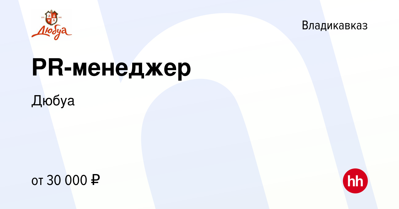 Вакансия PR-менеджер во Владикавказе, работа в компании Дюбуа (вакансия в  архиве c 9 января 2024)