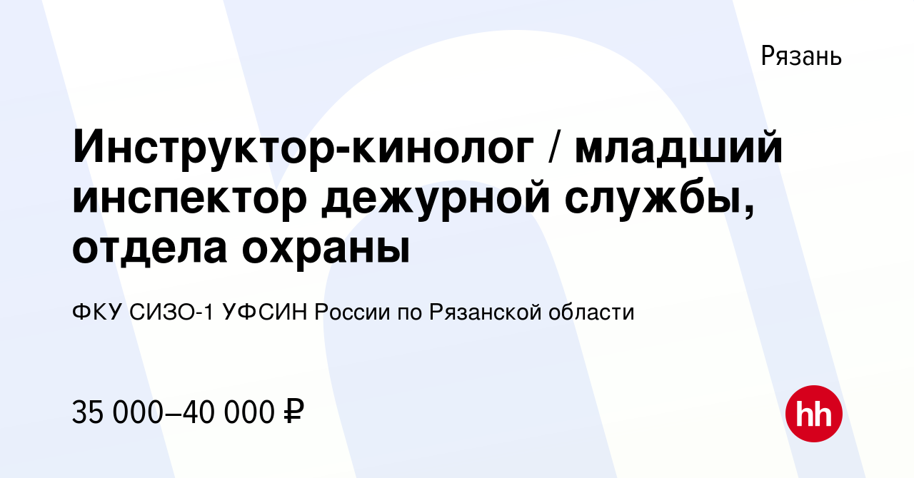 Вакансия Инструктор-кинолог / младший инспектор дежурной службы, отдела  охраны в Рязани, работа в компании ФКУ СИЗО-1 УФСИН России по Рязанской  области (вакансия в архиве c 9 января 2024)