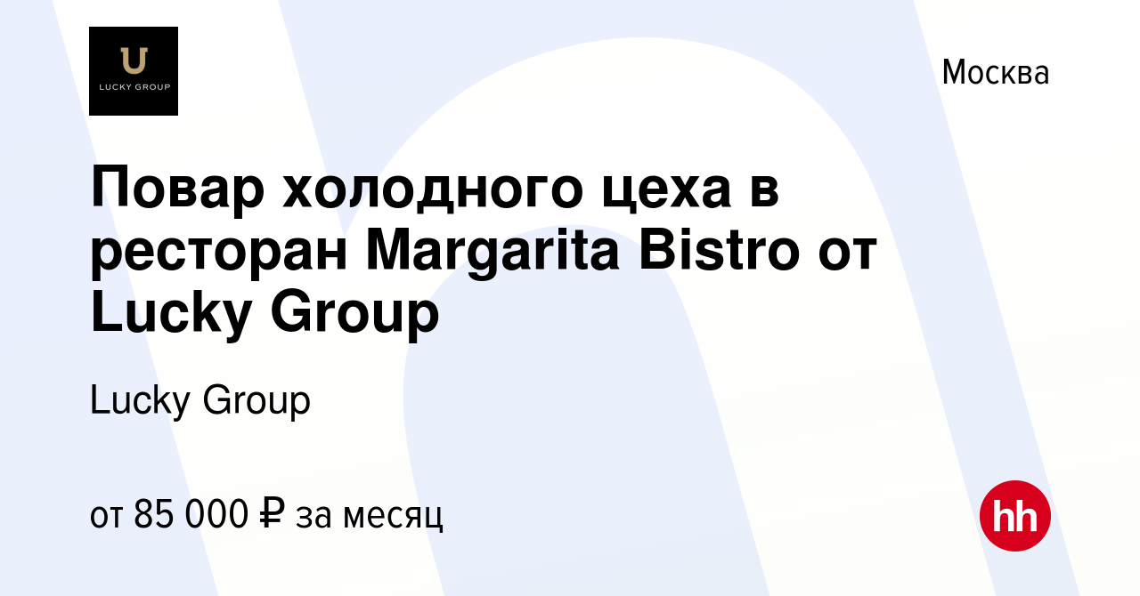 Вакансия Повар холодного цеха в ресторан Margarita Bistro от Lucky Group в  Москве, работа в компании Lucky Group (вакансия в архиве c 13 декабря 2023)