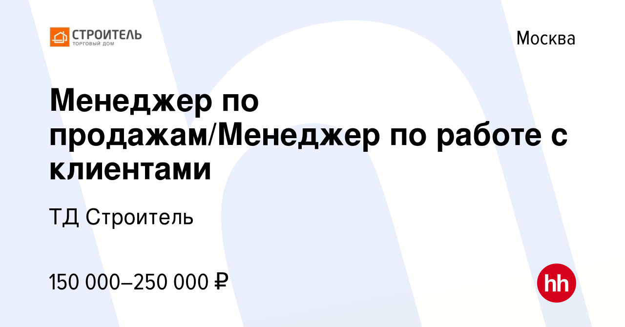 Вакансия Менеджер по продажам/Менеджер по работе с клиентами в Москве,  работа в компании ТД Строитель (вакансия в архиве c 13 января 2024)