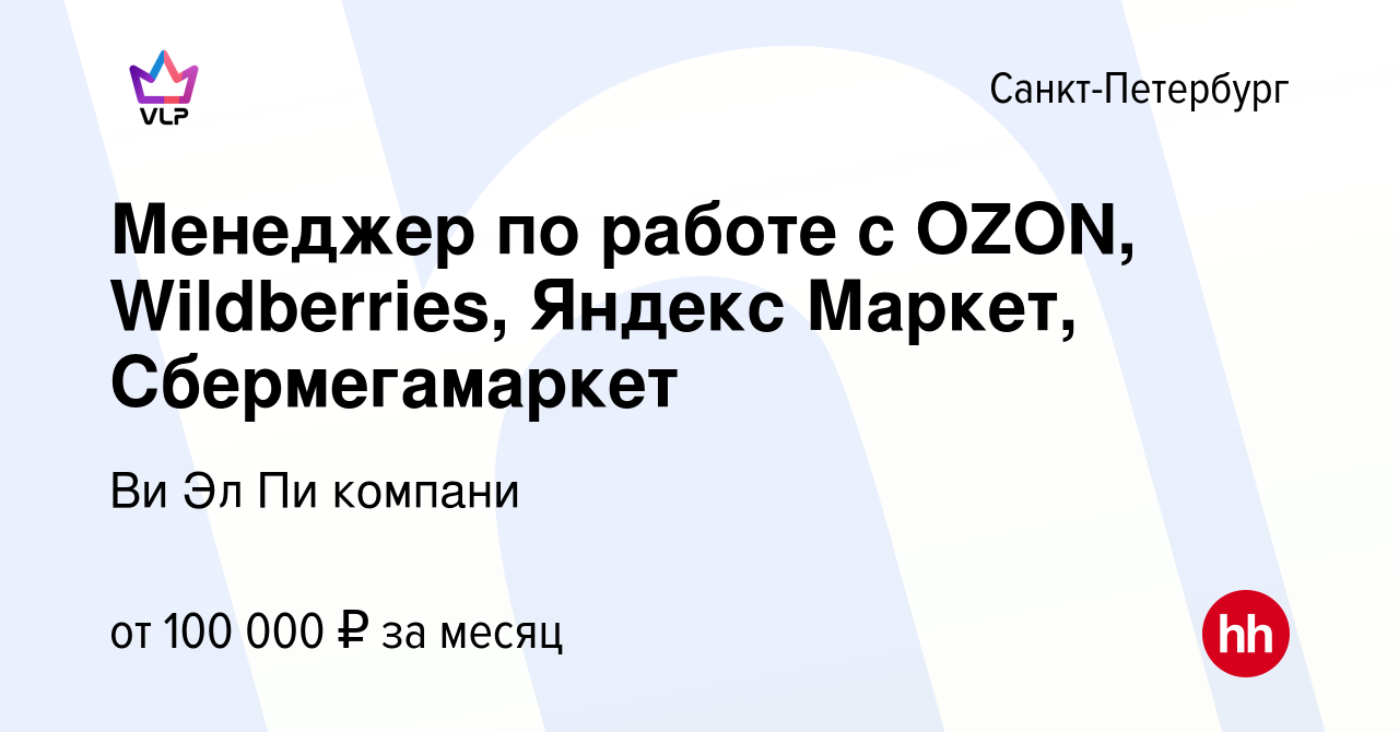 Вакансия Менеджер по работе с OZON, Wildberries, Яндекс Маркет,  Сбермегамаркет в Санкт-Петербурге, работа в компании Ви Эл Пи компани  (вакансия в архиве c 9 января 2024)