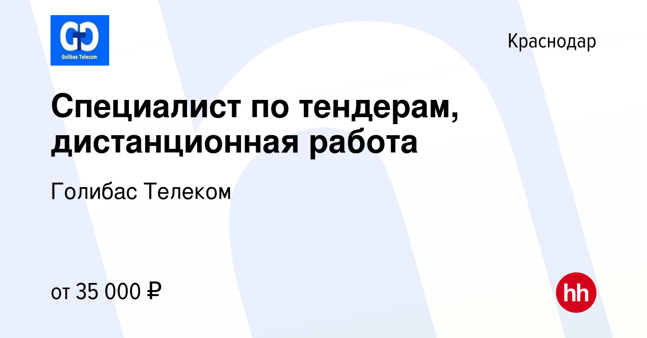 Вакансия Специалист по тендерам, дистанционная работа в Краснодаре, работа  в компании Голибас Телеком (вакансия в архиве c 9 января 2024)