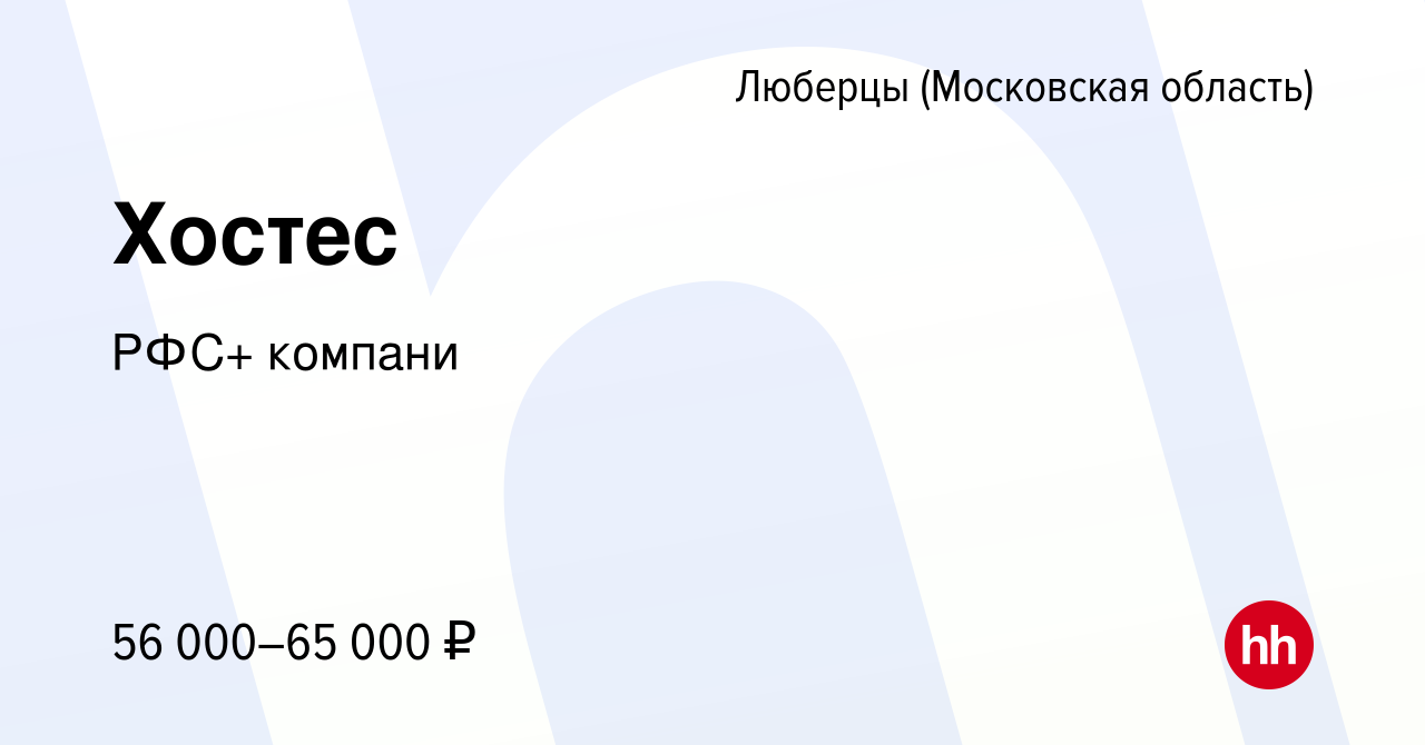 Вакансия Хостес в Люберцах, работа в компании РФС+ компани (вакансия в  архиве c 9 января 2024)