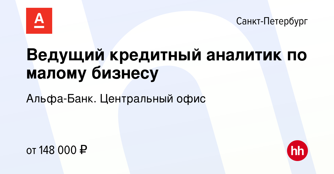 Вакансия Ведущий кредитный аналитик по малому бизнесу в Санкт-Петербурге,  работа в компании Альфа-Банк. Центральный офис (вакансия в архиве c 13  февраля 2024)