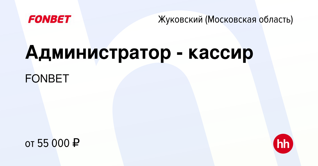 Вакансия Администратор - кассир в Жуковском, работа в компании FONBET  (вакансия в архиве c 22 декабря 2023)