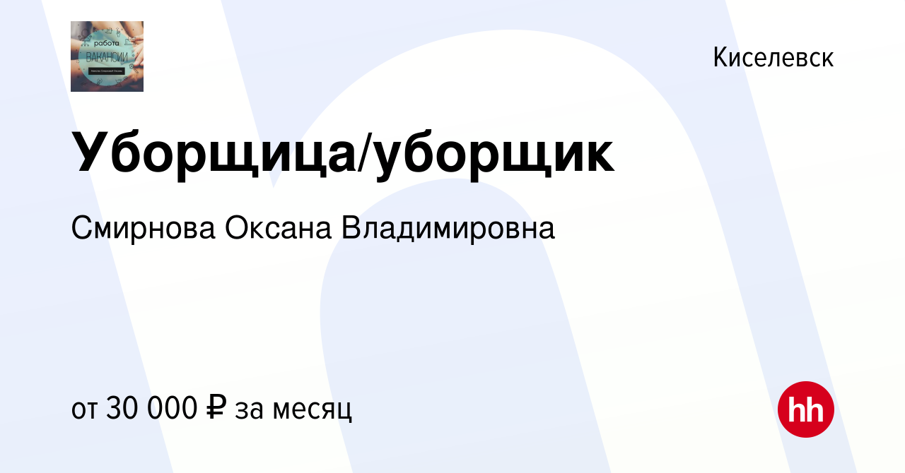 Вакансия Уборщица/уборщик в Киселевске, работа в компании Смирнова Оксана  Владимировна (вакансия в архиве c 29 декабря 2023)