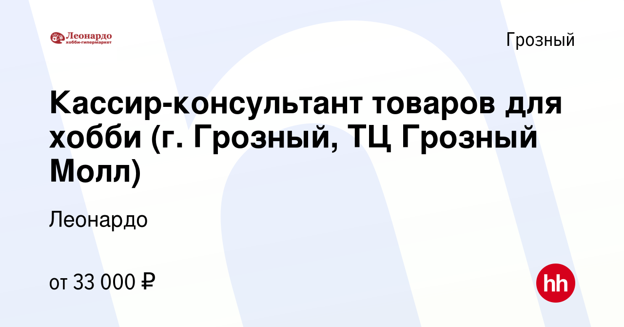 Вакансия Кассир-консультант товаров для хобби (г. Грозный, ТЦ Грозный Молл)  в Грозном, работа в компании Леонардо (вакансия в архиве c 29 января 2024)