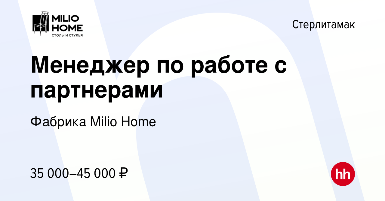 Вакансия Менеджер по работе с партнерами в Стерлитамаке, работа в компании  Фабрика Milio Home (вакансия в архиве c 9 января 2024)