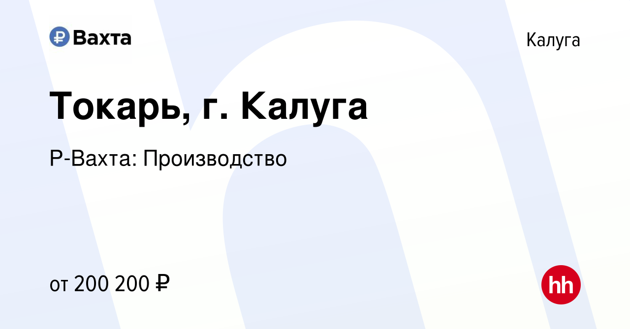 Вакансия Токарь, г. Калуга в Калуге, работа в компании Р-Вахта:  Производство (вакансия в архиве c 9 января 2024)