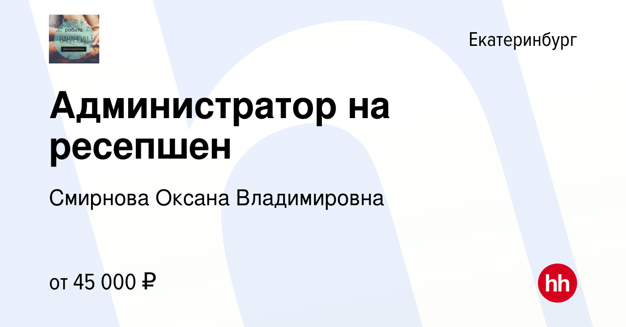 Вакансия Администратор на ресепшен в Екатеринбурге, работа в компании  Смирнова Оксана Владимировна (вакансия в архиве c 29 декабря 2023)